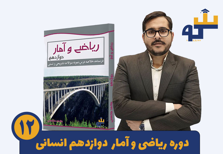 دوره ریاضی دوازدهم انسانی استاد محمد محسنی