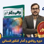 دوره کنکور ریاضی انسانی استاد محمد محسنی