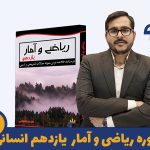 دوره ریاضی یازدهم انسانی استاد محمد محسنی