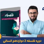 دوره فلسفه دوازدهم انسانی استاد محمد تفقدی