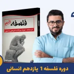 دوره فلسفه یازدهم استاد محمد تفقدی