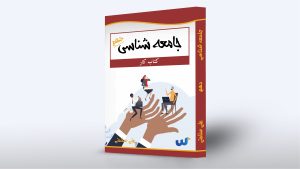 جامعه شناسی دهم استاد علی سلامتی