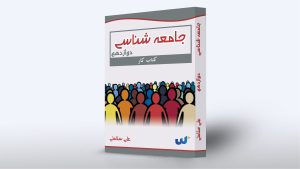 جامعه شناسی دوازدهم استاد علی سلامتی