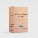 پکیج نهایی جامع رشته انسانی طرح معدل الف