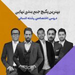 پکیج نهایی دروس اختصاصی رشته انسانی طرح معدل الف