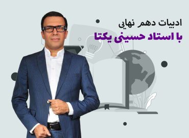 دوره ادبیات دهم نهایی با استاد حسینی یکتا