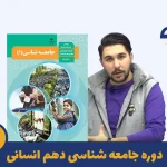 دوره جامعه شناسی دهم استاد علی سلامتی