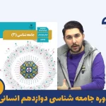 دوره جامعه شناسی دوازدهم استاد علی سلامتی