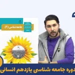 دوره جامعه شناسی ِیازدهم استاد علی سلامتی