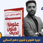 دوره علوم و فنون دهم استاد عماد فیض آبادی