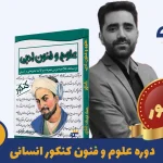 دوره علوم و فنون کنکور استاد عماد فیض آبادی