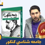 دوره جامعه شناسی کنکور استاد علی سلامتی