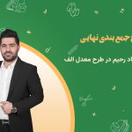 پکیج نهایی شیمی رضا استاد رحیم طرح معدل الف