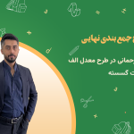 پکیج نهایی ریاضیات گسسته شهریار رحمانی طرح معدل الف