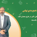 پکیج نهایی منطق و فلسفه مجتبی علی اکبر طرح معدل الف