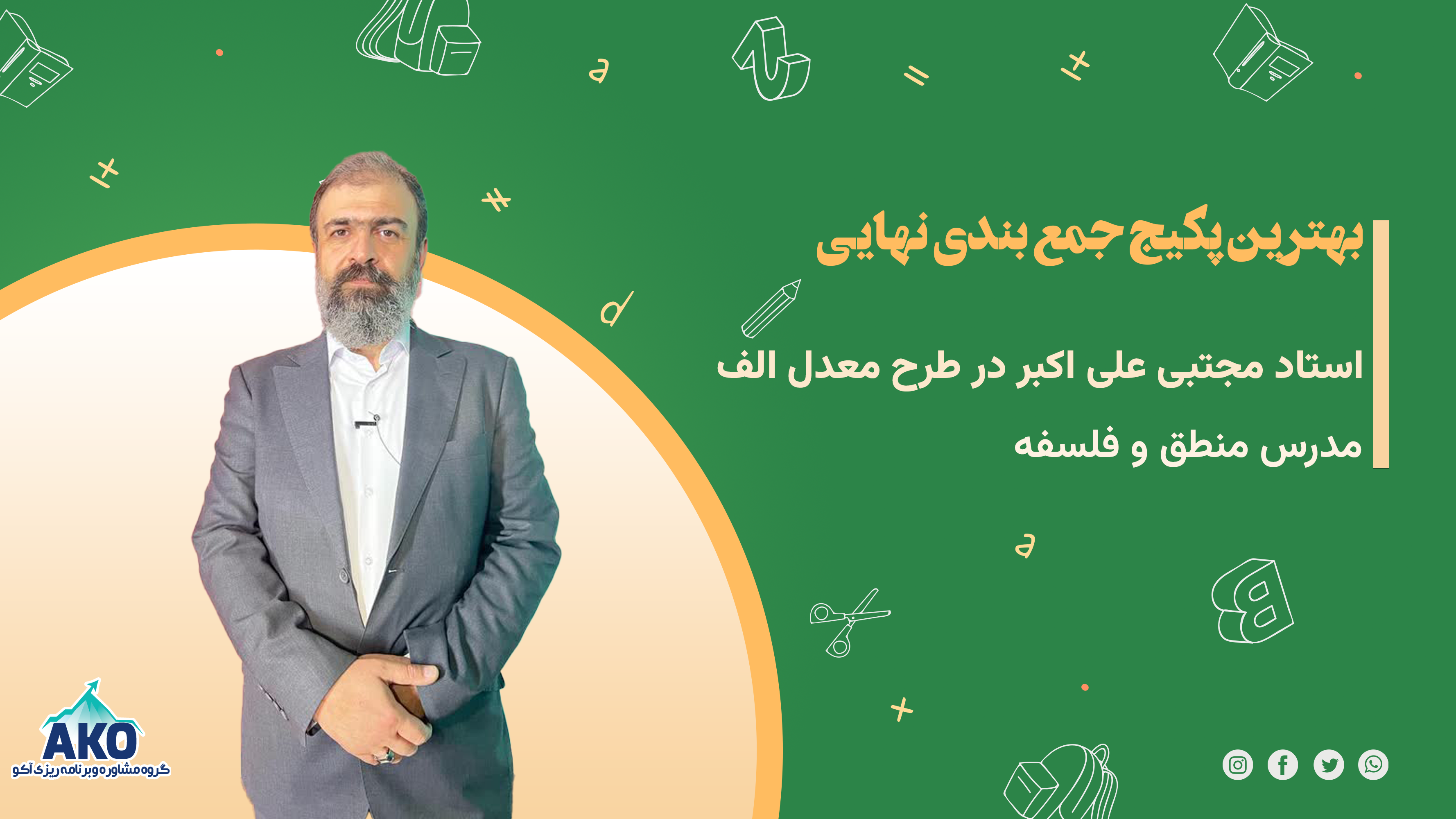 پکیج نهایی منطق و فلسفه مجتبی علی اکبر طرح معدل الف