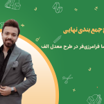 پکیج نهایی عربی محمدرضا فرامرزی فر طرح معدل الف