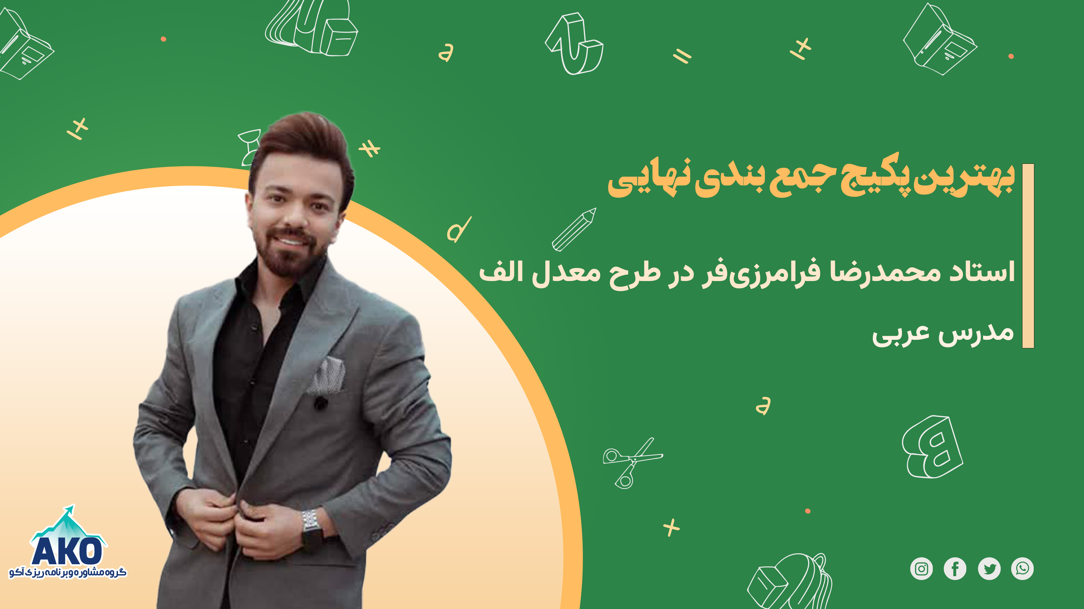 پکیج نهایی عربی محمدرضا فرامرزی فر طرح معدل الف