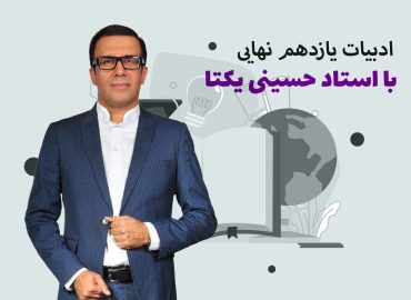 دوره ادبیات یازدهم نهایی با استاد حسینی یکتا