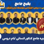 پکیج جامع کنکور انسانی سکو عمومی و تخصصی