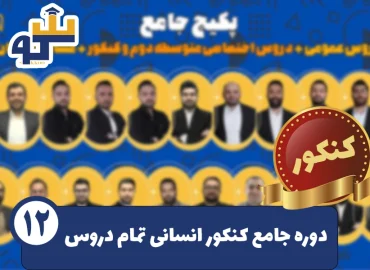 پکیج جامع کنکور انسانی سکو عمومی و تخصصی