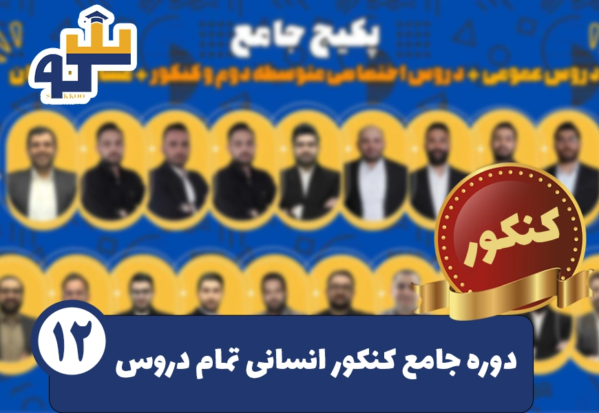 پکیج جامع کنکور انسانی سکو عمومی و تخصصی