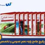 پکیج جامع دهم تجربی دروس عمومی و اختصاصی