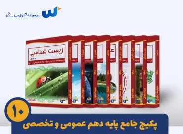 پکیج جامع دهم تجربی دروس عمومی و اختصاصی