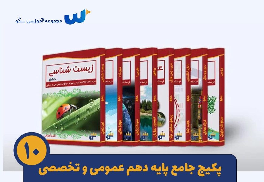 پکیج جامع دهم تجربی دروس عمومی و اختصاصی