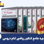 پکیج جامع کنکور ریاضی دروس تخصصی و عمومی