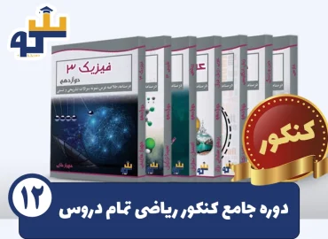 پکیج جامع کنکور ریاضی دروس تخصصی و عمومی