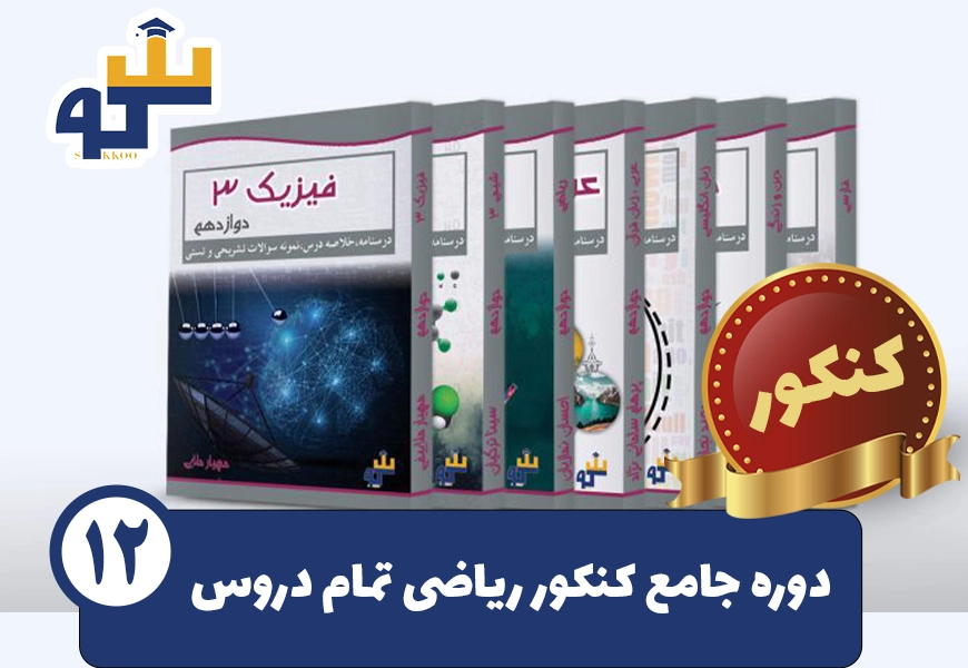 پکیج جامع کنکور ریاضی دروس تخصصی و عمومی