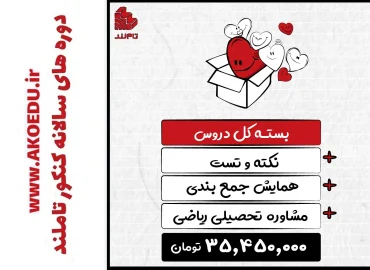 بسته کل دروس جامع + نکته و تست + همایش جمع‌بندی + مشاوره تحصیلی | ریاضی ۱۴۰۴