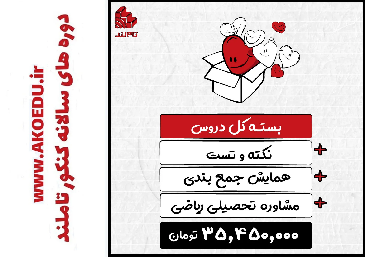 بسته کل دروس جامع + نکته و تست + همایش جمع‌بندی + مشاوره تحصیلی | ریاضی ۱۴۰۴