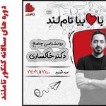 دوره روانشناسی جامع حسین خاکساری 1404