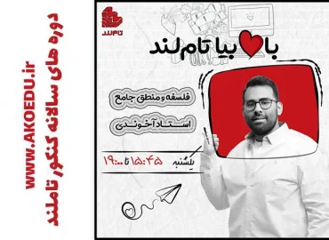 دوره فلسفه و منطق جامع علی اکبر آخوندی 1404