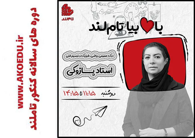 درک عمومی جامع استاد پازوکی کنکور 1404