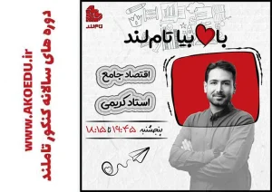 دوره اقتصاد جامع فیروز کریمی 1404