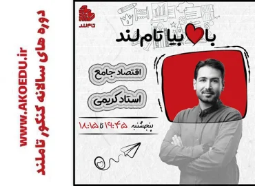 دوره اقتصاد جامع فیروز کریمی 1404