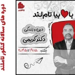 دین و زندگی دوازدهم محمد کریمی