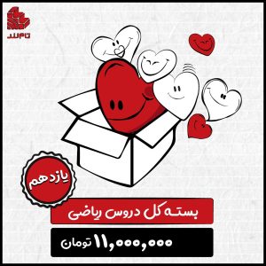 بسته کل دروس ریاضی یازدهم 1404