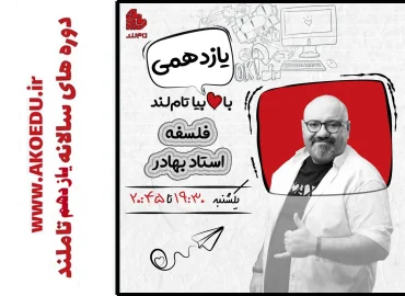 دوره فلسفه یازدهم استاد بهادر