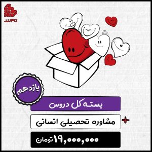 بسته کل دروس انسانی و مشاوره تحصیلی 1404