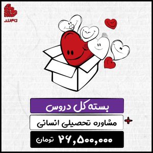 بسته کل دروس انسانی و مشاوره تحصیلی 1404