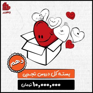 بسته کل دروس تجربی 1404