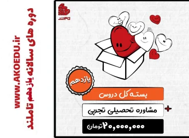 بسته کل دروس تجربی و مشاوره تحصیلی 1404