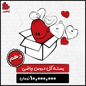 بسته کل دروس دهم ریاضی ۱۴۰۴ 