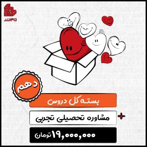 بسته کل دروس دهم و مشاوره تحصیلی تجربی ۱۴۰۴ 