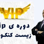 دوره ViP زیست شناسی دکتر امین الرعایا