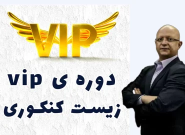 دوره ViP زیست شناسی دکتر امین الرعایا